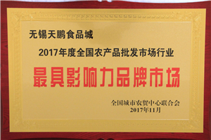 全国农产品批发市场行业最具影响力品牌市场