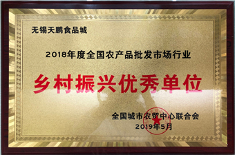 2018年度全国农产品批发市场行业乡村振兴优秀单位（农贸联）